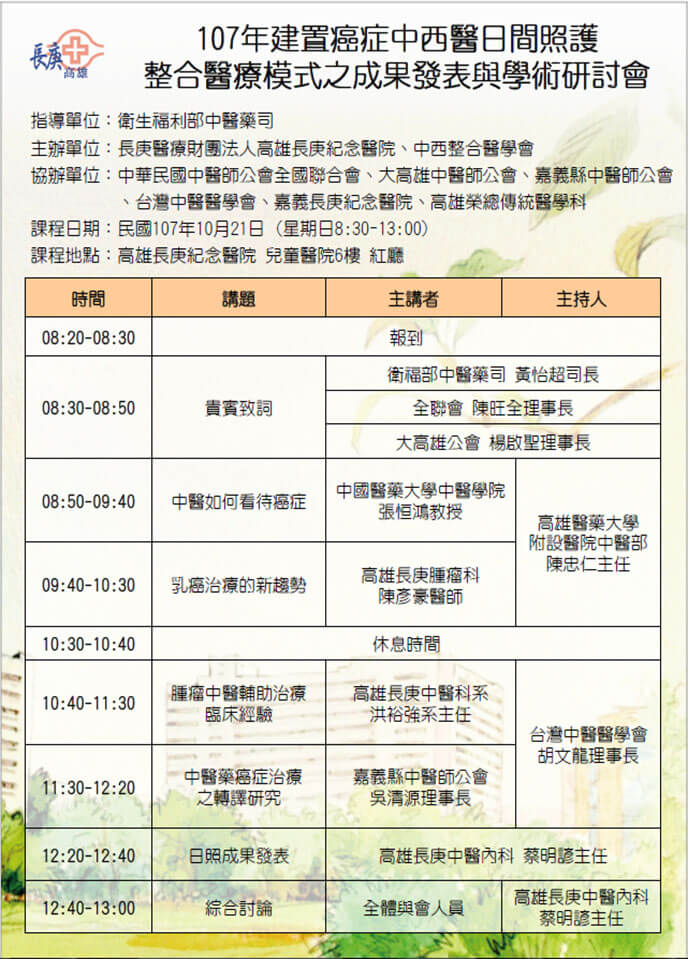 建置癌症中西醫日間照護整合醫療模式